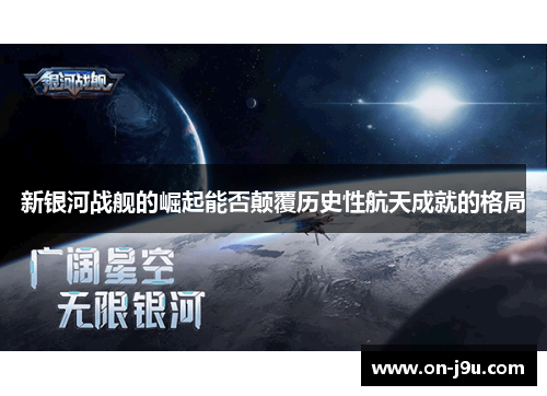 新银河战舰的崛起能否颠覆历史性航天成就的格局