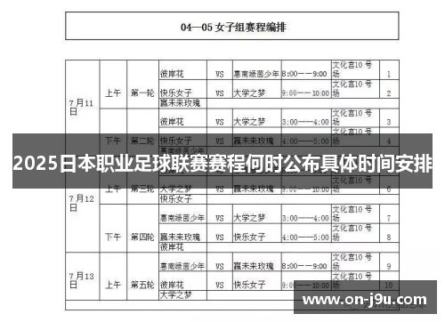 2025日本职业足球联赛赛程何时公布具体时间安排