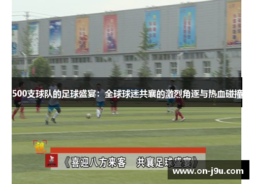500支球队的足球盛宴：全球球迷共襄的激烈角逐与热血碰撞