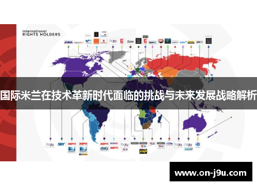 国际米兰在技术革新时代面临的挑战与未来发展战略解析