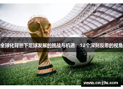 全球化背景下足球发展的挑战与机遇：12个深刻反思的视角