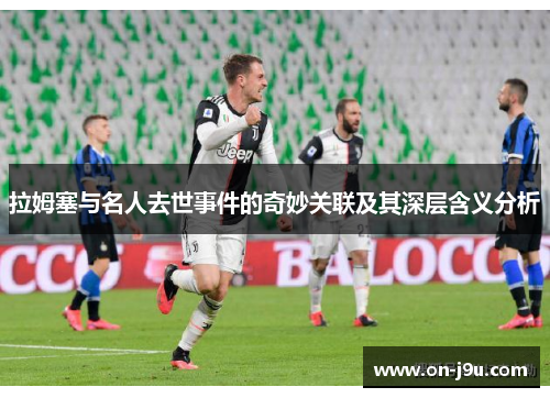 拉姆塞与名人去世事件的奇妙关联及其深层含义分析