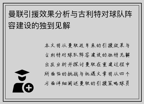 曼联引援效果分析与古利特对球队阵容建设的独到见解