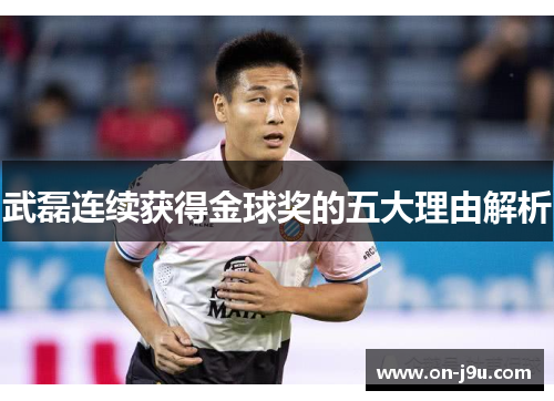 武磊连续获得金球奖的五大理由解析