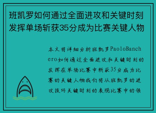 班凯罗如何通过全面进攻和关键时刻发挥单场斩获35分成为比赛关键人物
