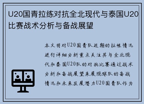 U20国青拉练对抗全北现代与泰国U20比赛战术分析与备战展望