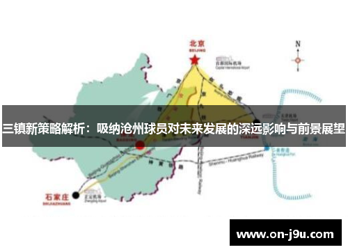三镇新策略解析：吸纳沧州球员对未来发展的深远影响与前景展望