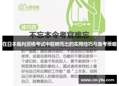 在日本裁判资格考试中脱颖而出的实用技巧与备考策略