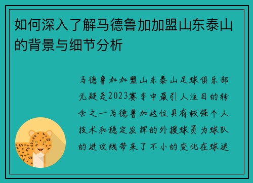 如何深入了解马德鲁加加盟山东泰山的背景与细节分析