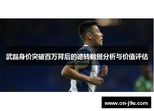武磊身价突破百万背后的德转数据分析与价值评估
