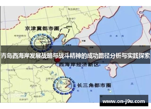 青岛西海岸发展战略与战斗精神的成功路径分析与实践探索