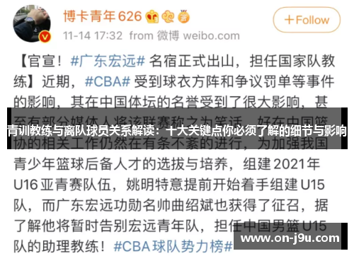 青训教练与离队球员关系解读：十大关键点你必须了解的细节与影响