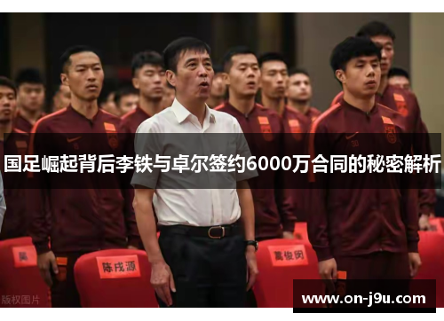 国足崛起背后李铁与卓尔签约6000万合同的秘密解析