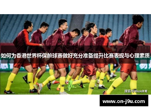 如何为香港世界杯保龄球赛做好充分准备提升比赛表现与心理素质