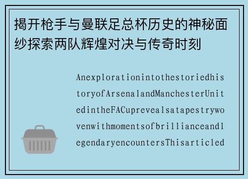 揭开枪手与曼联足总杯历史的神秘面纱探索两队辉煌对决与传奇时刻