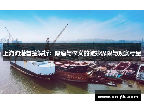 上海海港首签解析：厚道与仗义的微妙界限与现实考量