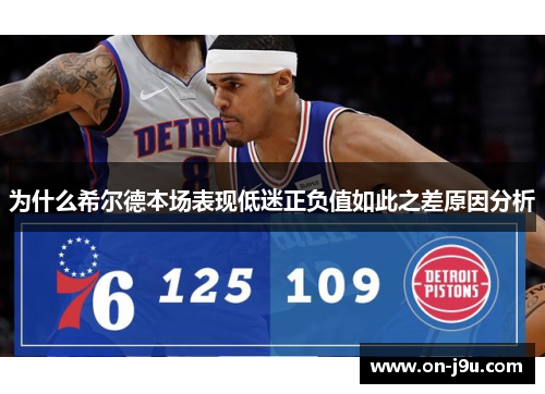 为什么希尔德本场表现低迷正负值如此之差原因分析
