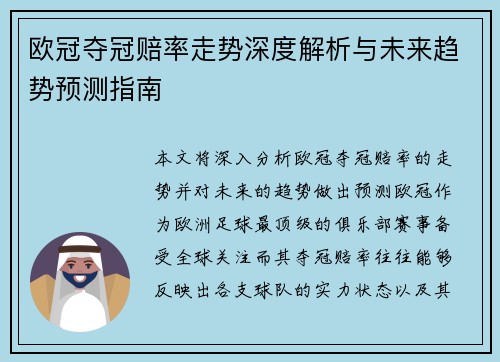 欧冠夺冠赔率走势深度解析与未来趋势预测指南