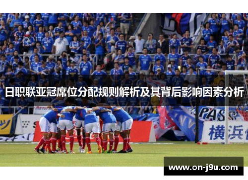 日职联亚冠席位分配规则解析及其背后影响因素分析