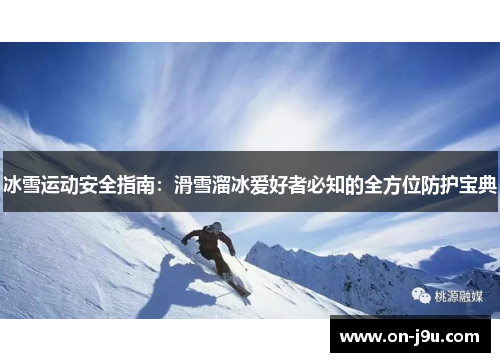 冰雪运动安全指南：滑雪溜冰爱好者必知的全方位防护宝典