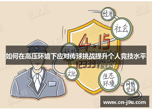 如何在高压环境下应对传球挑战提升个人竞技水平