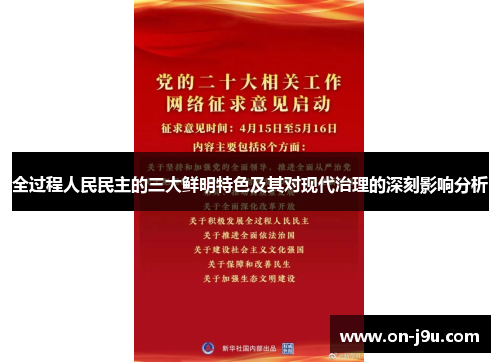 全过程人民民主的三大鲜明特色及其对现代治理的深刻影响分析