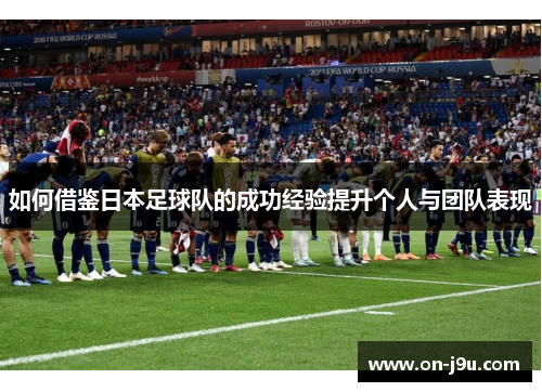 如何借鉴日本足球队的成功经验提升个人与团队表现