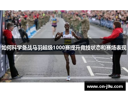 如何科学备战马羽超级1000赛提升竞技状态和赛场表现