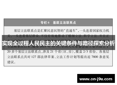 实现全过程人民民主的关键条件与路径探索分析