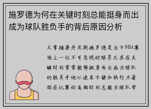 施罗德为何在关键时刻总能挺身而出成为球队胜负手的背后原因分析