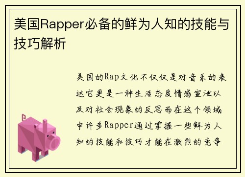 美国Rapper必备的鲜为人知的技能与技巧解析