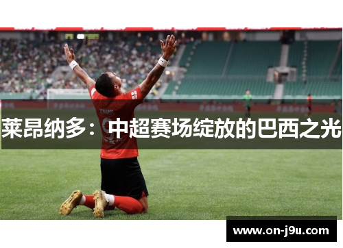 莱昂纳多：中超赛场绽放的巴西之光